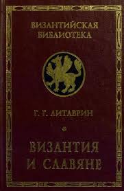 Византия и славяне